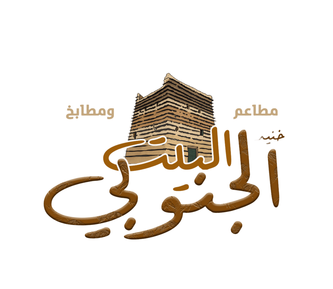 شعار حنيذ البيت الجنوبي